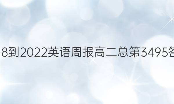 2018-2022英语周报 高二总第3495答案