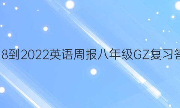 2018-2022 英语周报 八年级 GZ 复习答案