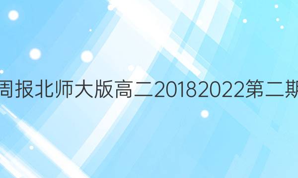 英语周报北师大版 高二 20182022第二期答案
