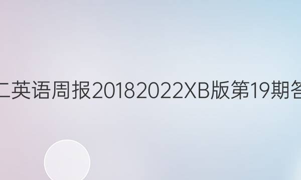高二英语周报2018 2022XB版第19期答案