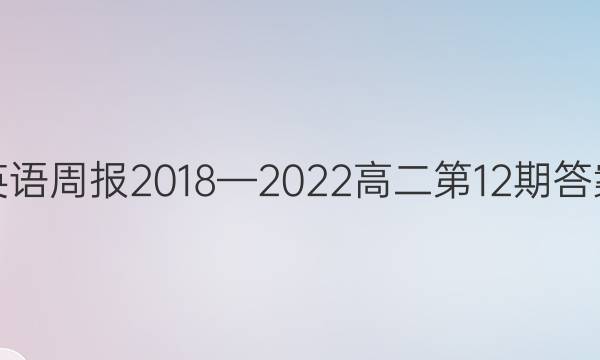 英语周报2018—2022高二第12期答案图片