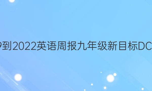 2819-2022英语周报九年级新目标DC答案