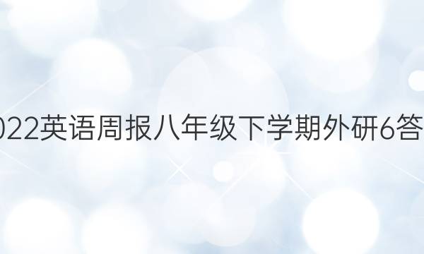 2022 英语周报 八年级下学期 外研 6答案