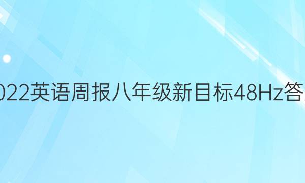 2022 英语周报 八年级 新目标 48H z答案