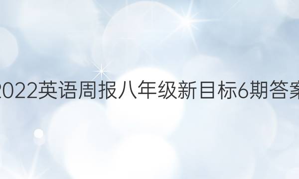 2022英语周报八年级新目标6期答案