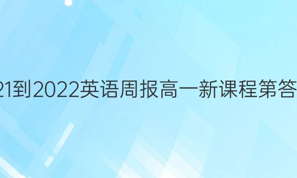 021-2022 英语周报 高一 新课程第答案