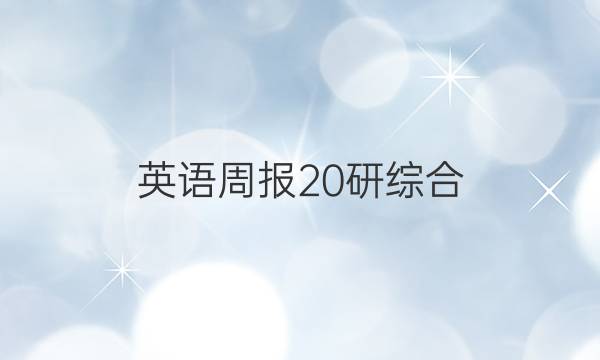 英语周报 20研综合（OT） 30答案