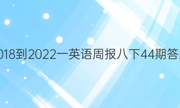 2018-2022一英语周报八下44期答案