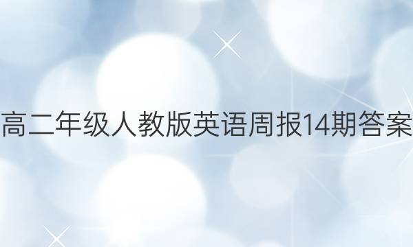 高二年级人教版英语周报14期答案