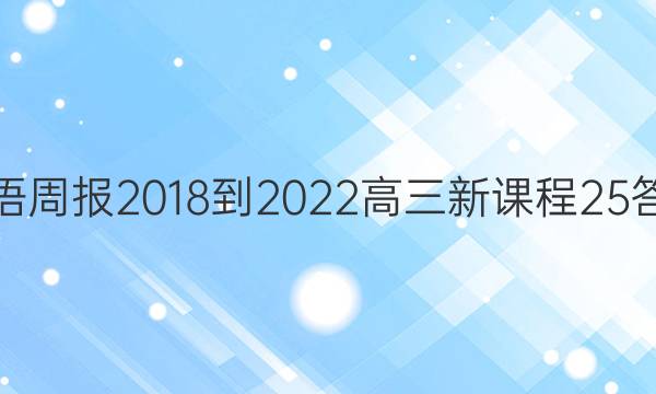 英语周报 2018-2022 高三 新课程 25答案
