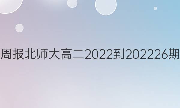 英语周报北师大高二2022-202226期答案