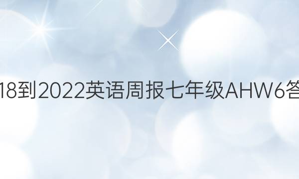 2018-2022 英语周报 七年级 AHW 6答案