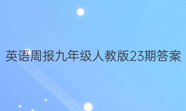 Ӣܱ꼶˽̰23ڴͼƬ