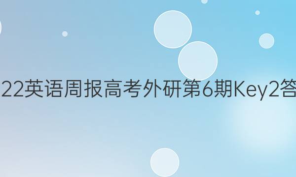 2022英语周报高考外研第6期Key2答案