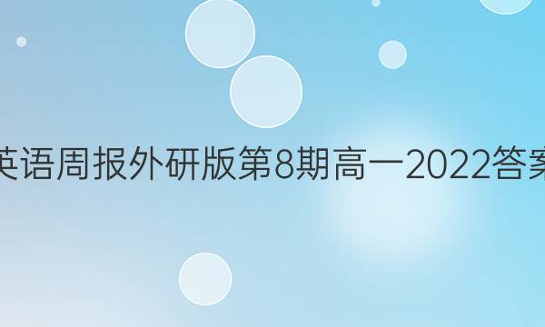 英语周报外研版第8期高一2022答案