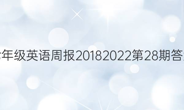 七年级英语周报2018  2022第28期答案