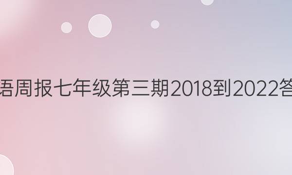 英语周报七年级第三期2018到2022答案