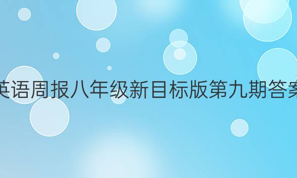 英语周报 八年级新目标版第九期答案