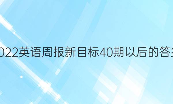 2022英语周报新目标40期以后的答案