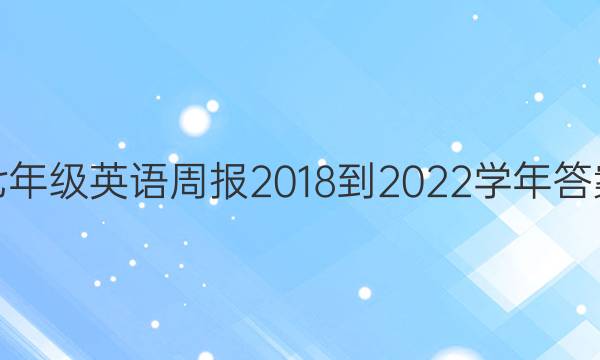 七年级英语周报2018到2022学年答案