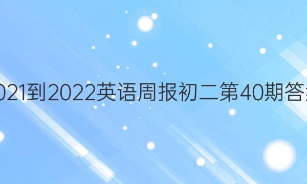 2021-2022英语周报初二第40期答案