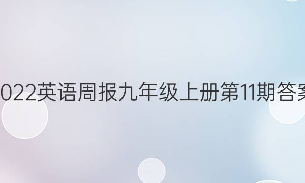 2022英语周报九年级上册第11期答案