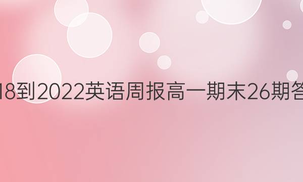 2018-2022英语周报高一期末26期答案