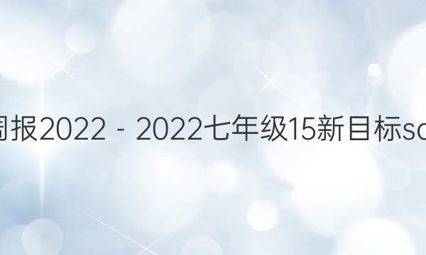 英语周报 2022－2022七年级15新目标scc答案