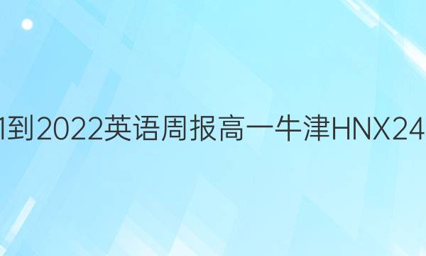 2021-2022 英语周报 高一 牛津HNX 24答案