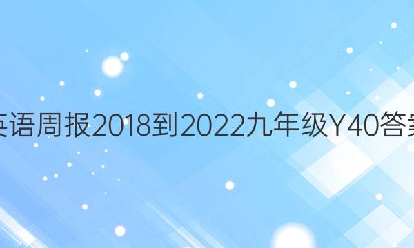 英语周报 2018-2022 九年级 Y 40答案