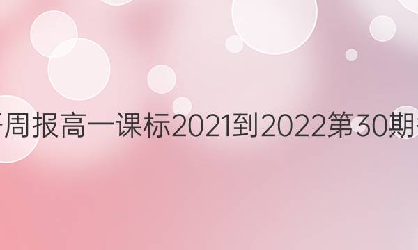 英语周报高一课标2021-2022第30期答案