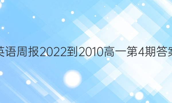 英语周报2022-2010高一第4期答案