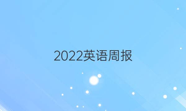 2022英语周报，八年级，第6期答案