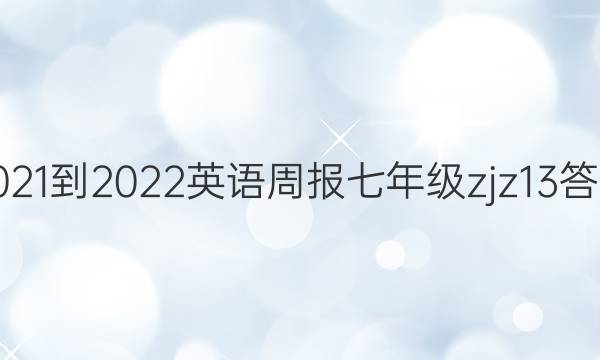 2021-2022 英语周报 七年级 zjz13答案