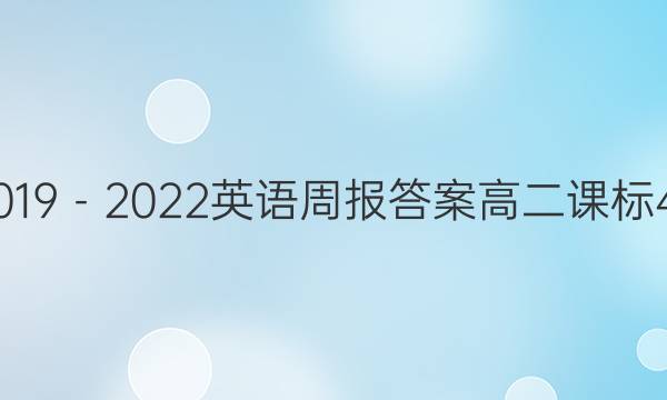 2019－2022英语周报答案高二课标42