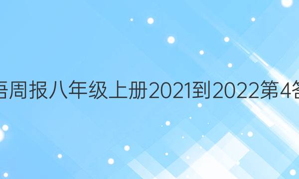 英语周报八年级上册2021-2022第4答案