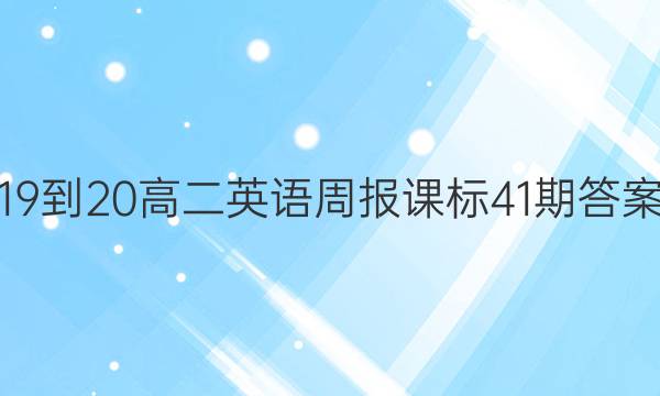 19-20高二英语周报课标41期答案