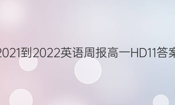 2021-2022 英语周报 高一 HD 11答案图片
