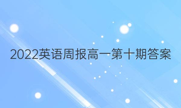2022英语周报 高一第十期答案