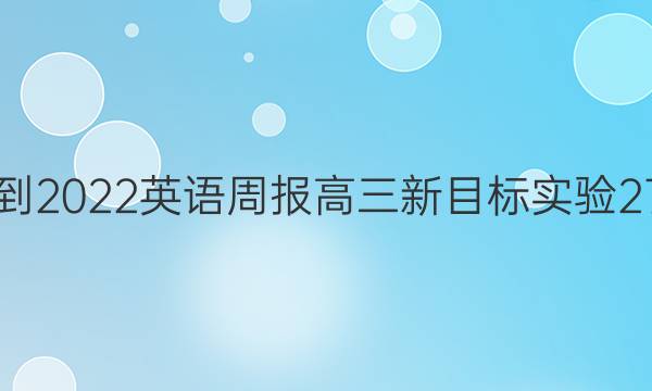 2021-2022 英语周报 高三 新目标实验 27答案