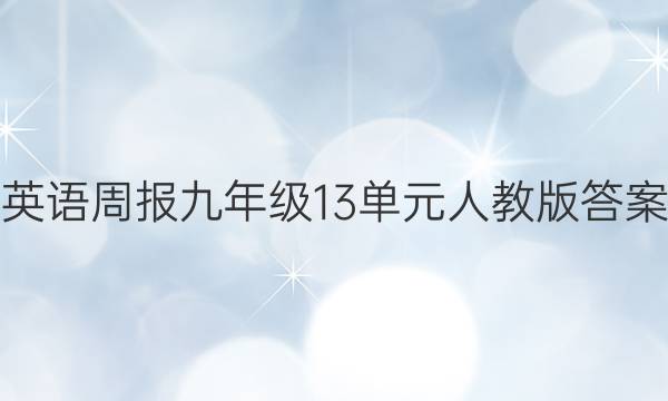 英语周报九年级13单元人教版答案