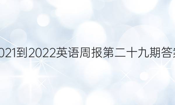 2021-2022英语周报第二十九期答案