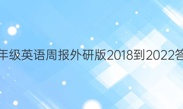 八年级英语周报外研版2018-2022答案