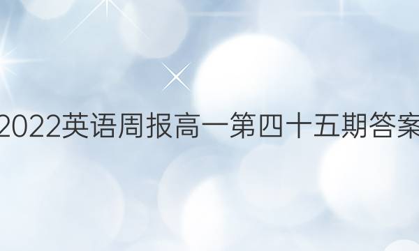 2022英语周报高一第四十五期答案