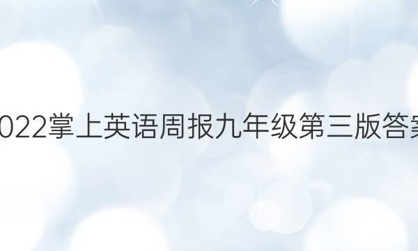 2022掌上英语周报 九年级 第三版答案