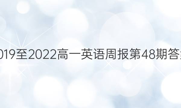 2019至2022高一英语周报第48期答案