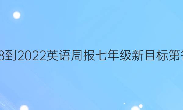 2018-2022英语周报七年级新目标第答案
