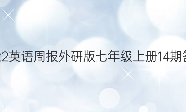 2022英语周报外研版七年级上册14期答案