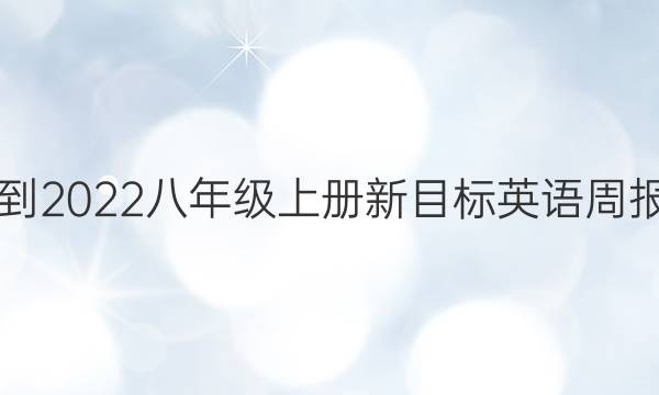 2018-2022八年级上册新目标英语周报答案