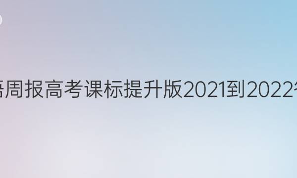 英语周报高考课标提升版2021-2022答案